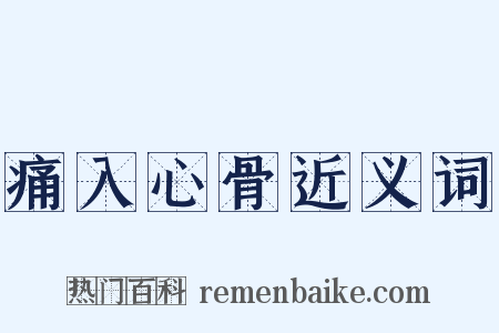 痛入心骨近义词是什么意思的图片